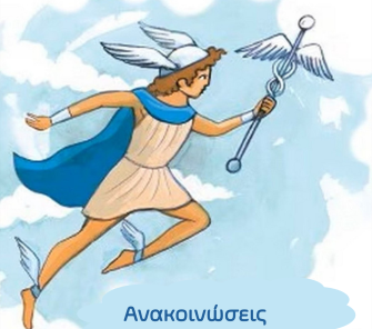 Ανακοινώσεις